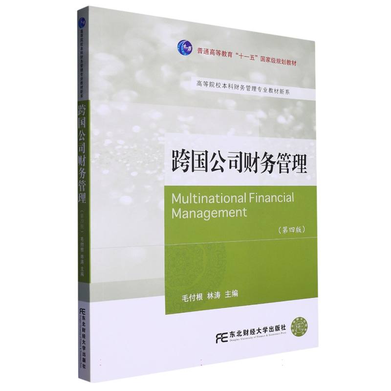 跨国公司财务管理（第四版）