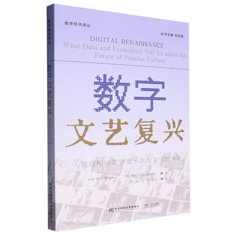 数字文艺复兴：数据和经济学揭示流行文化的未来
