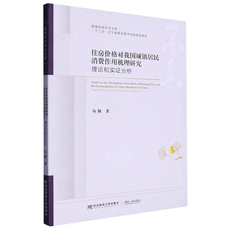 住房价格对我国城镇居民消费作用机理研究：理论和实证分析