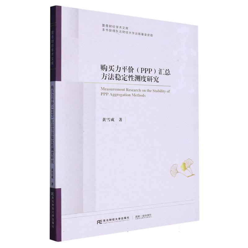 购买力平价（PPP）汇总方法稳定性测度研究