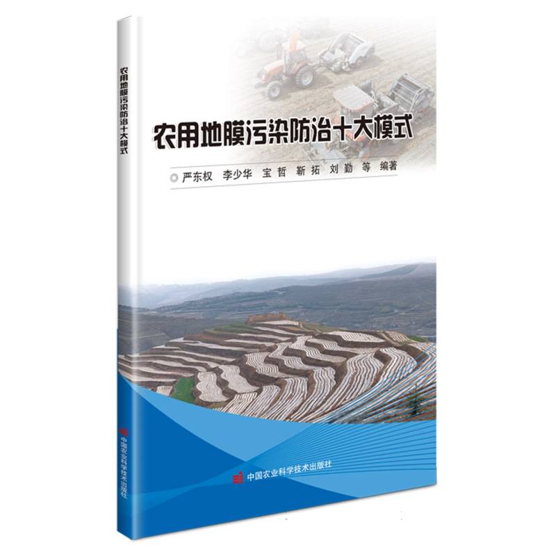 农用地膜污染防治十大模式
