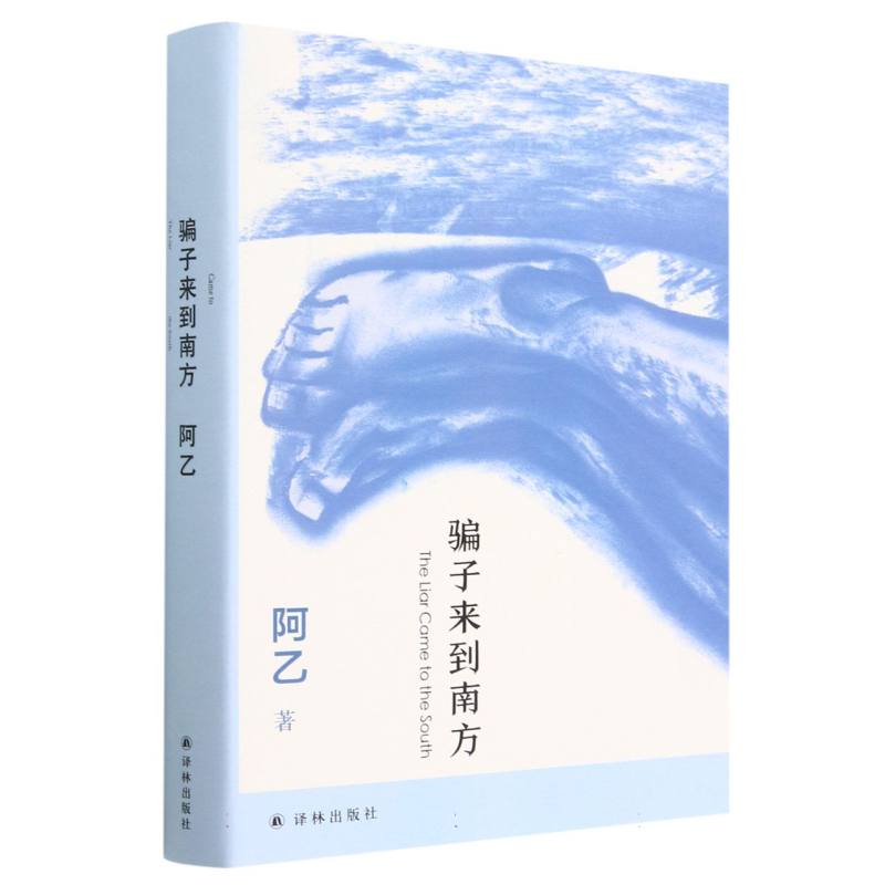 骗子来到南方