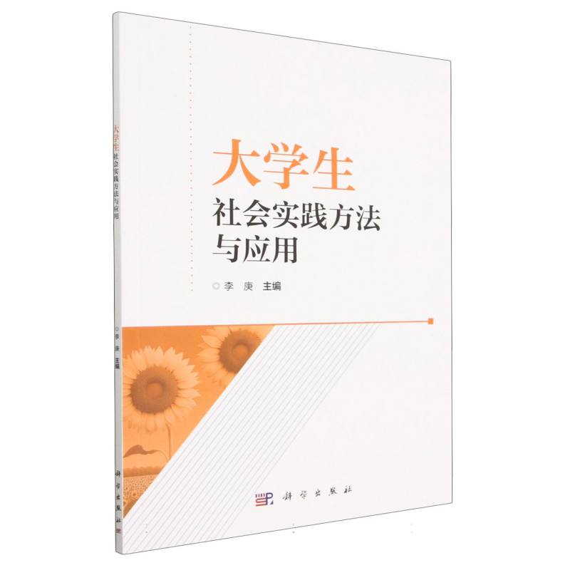 大学生社会实践方法与应用