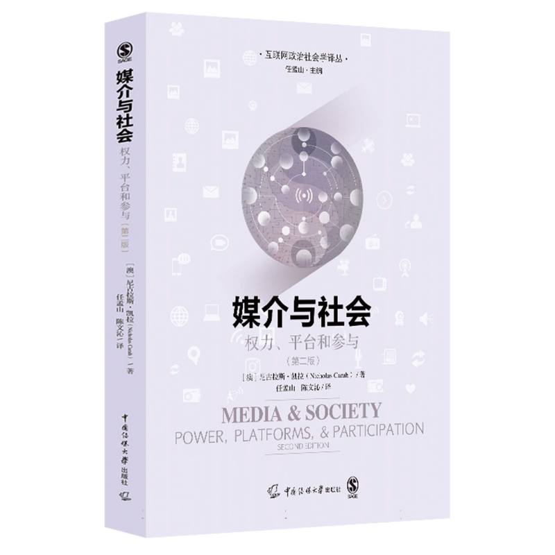 媒介与社会：权力、平台和参与