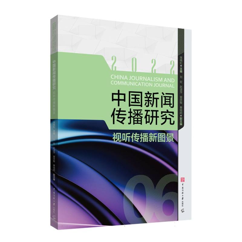 中国新闻传播研究：视听传播新图景