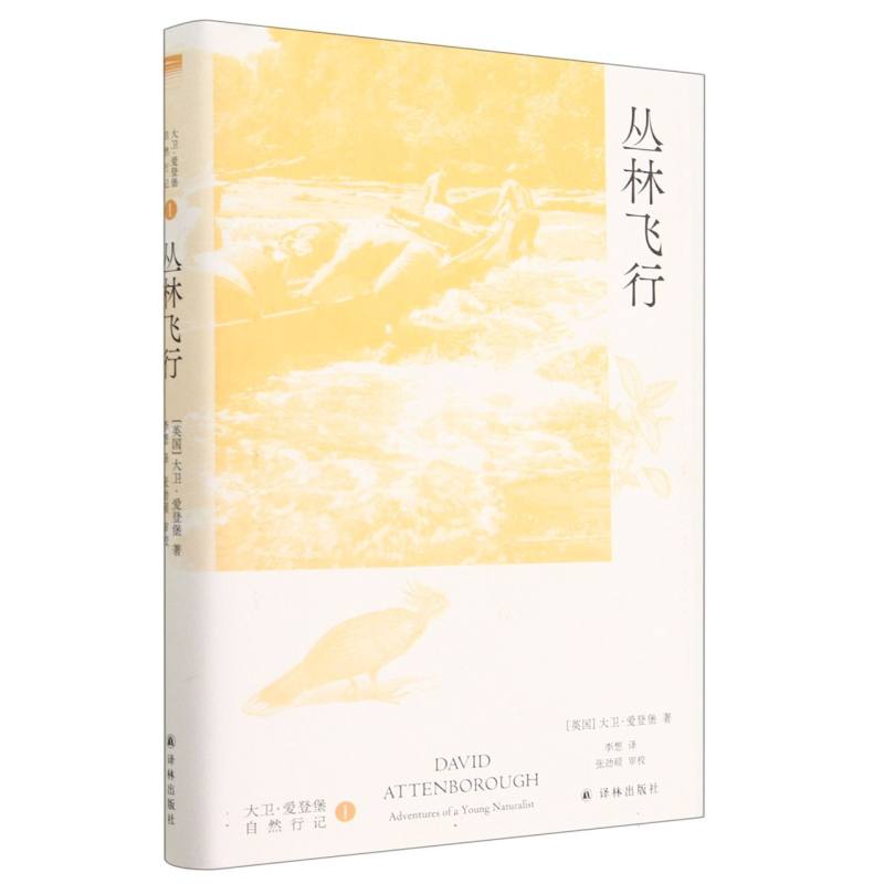 大卫·爱登堡自然行记1:丛林飞行