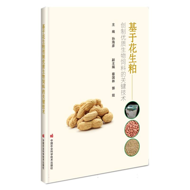 基于花生粕创制优质生物饲料的关键技术