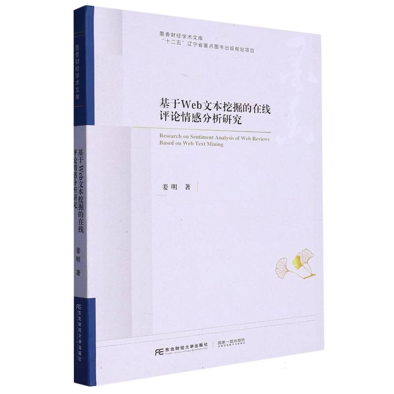 基于Web文本挖掘的在线评论情感分析研究