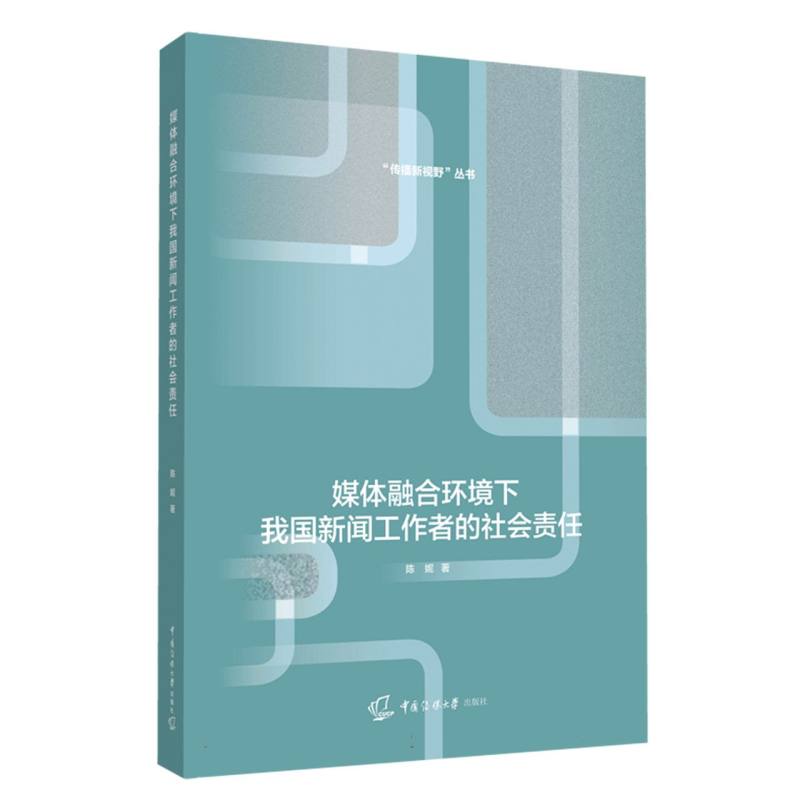 媒体融合环境下我国新闻工作者的社会责任