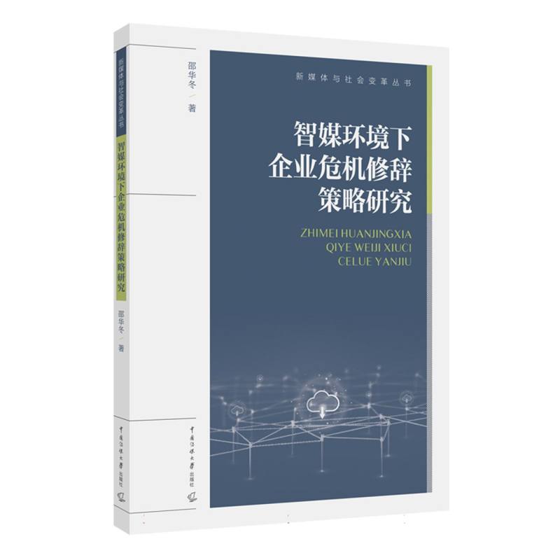 智媒环境下企业危机修辞策略研究