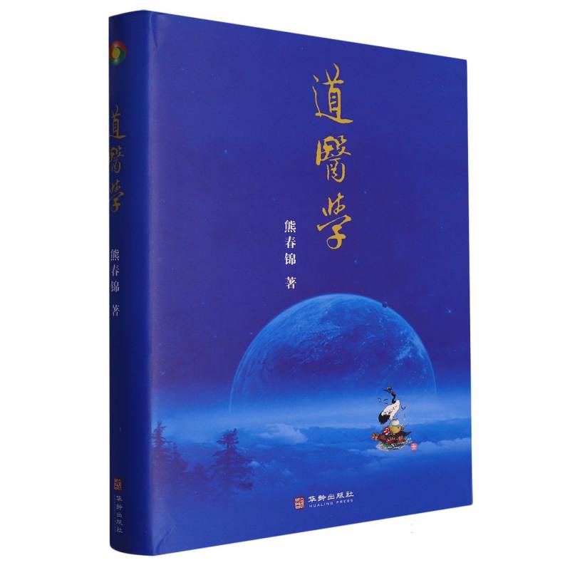 道医学