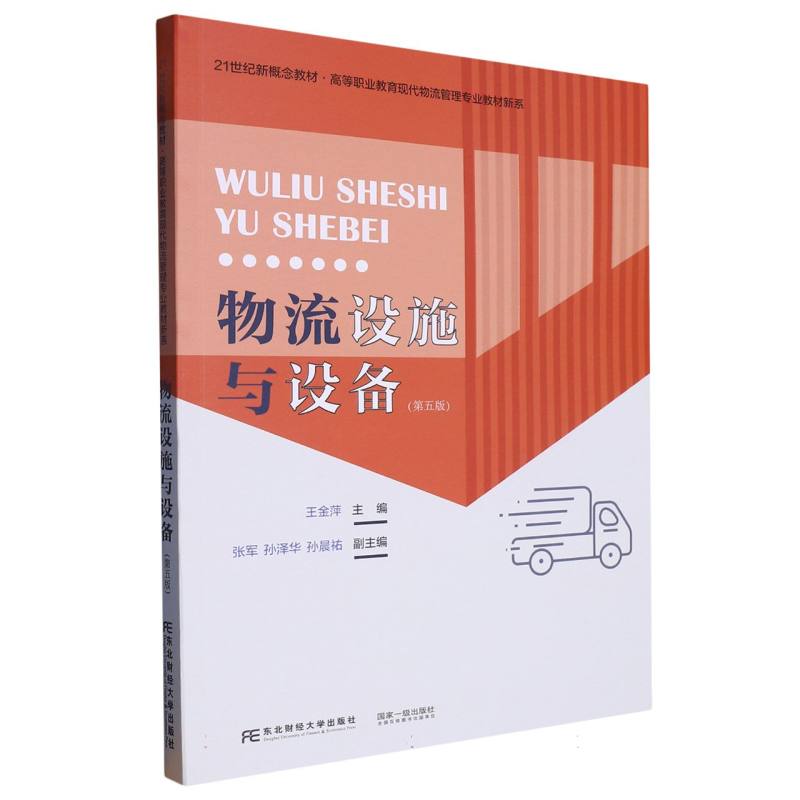 物流设施与设备（第五版）