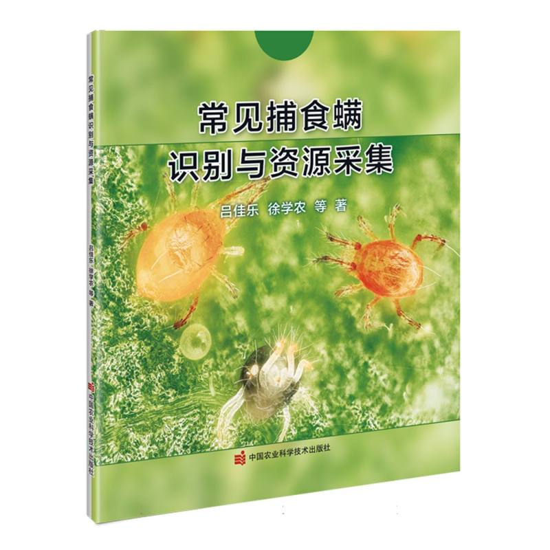 常见捕食螨识别与资源采集