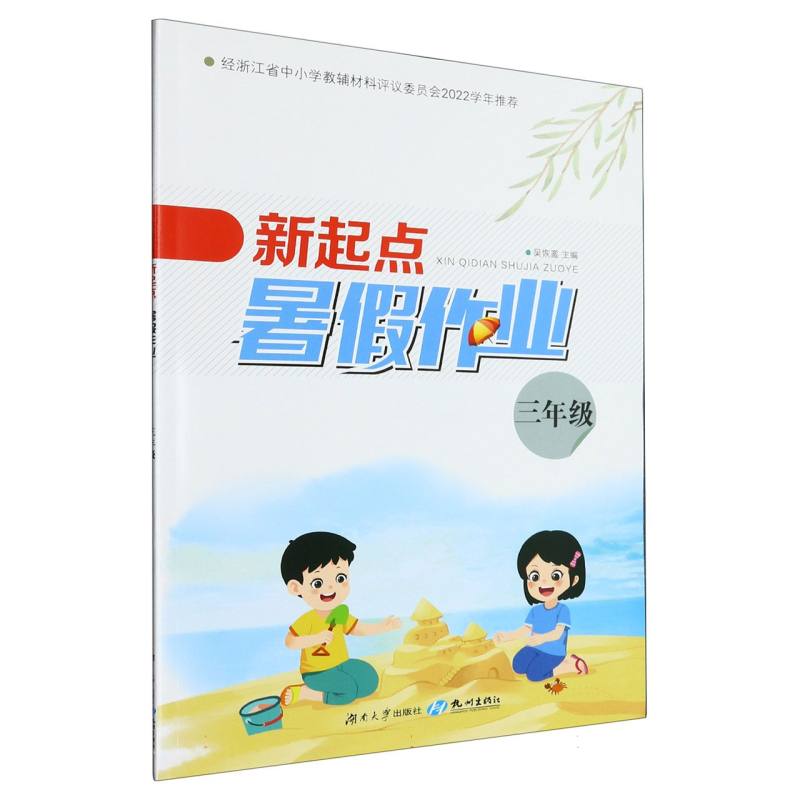 新起点暑假作业（3年级）