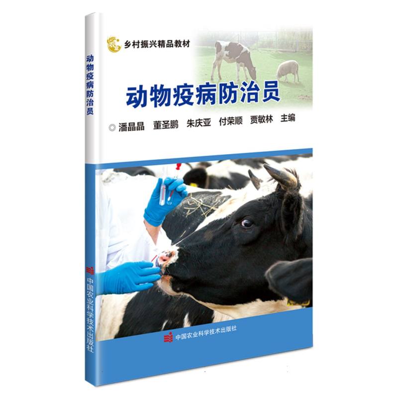 动物疫病防治员