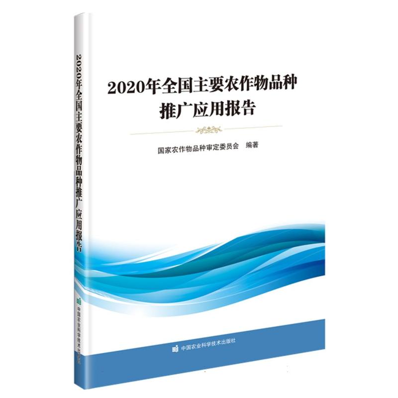 2020年全国主要农作物品种推广应用报告