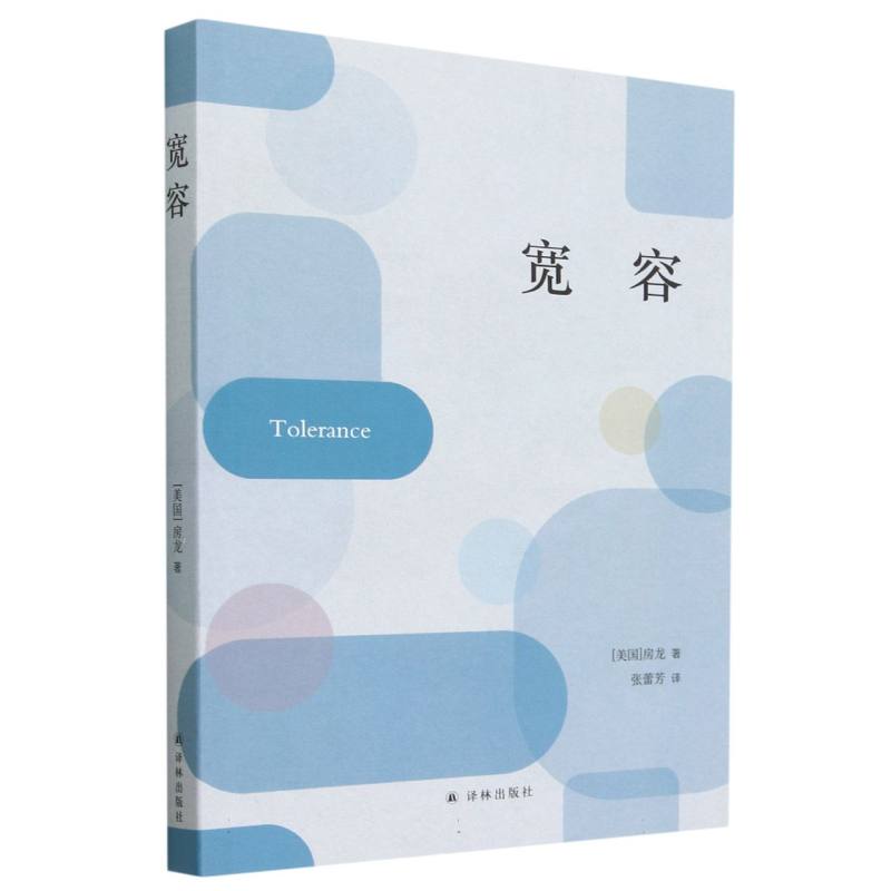 宽容