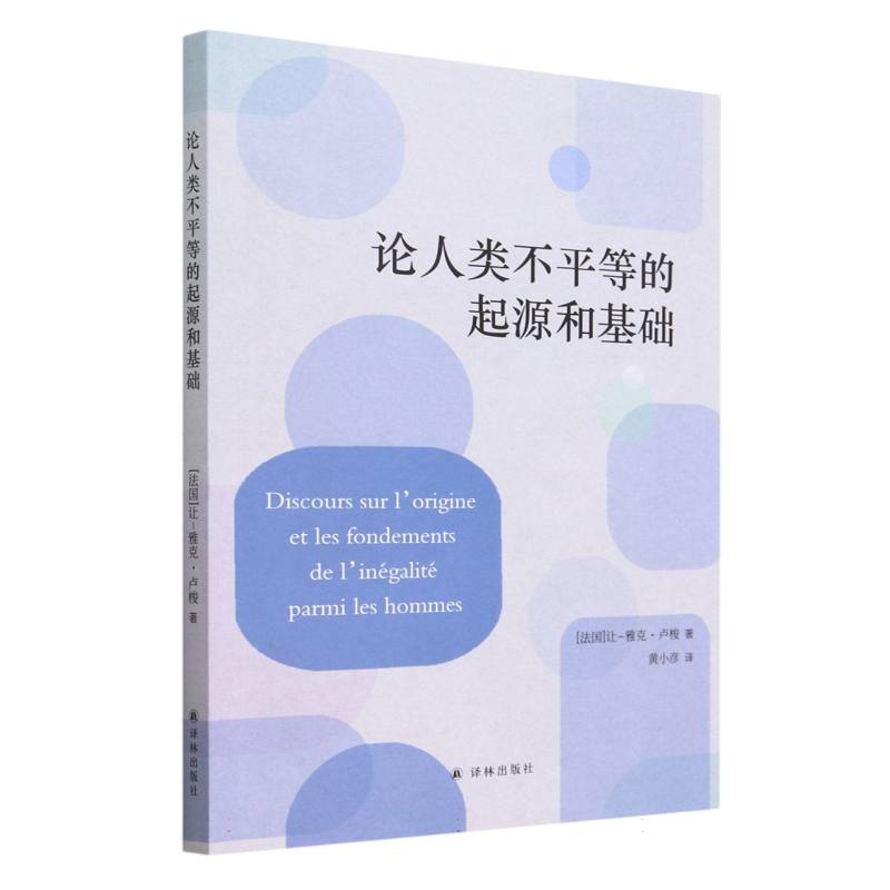 论人类不平等的起源和基础