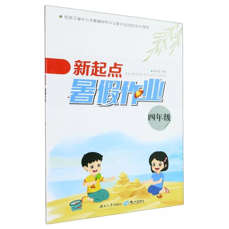 新起点暑假作业（4年级）