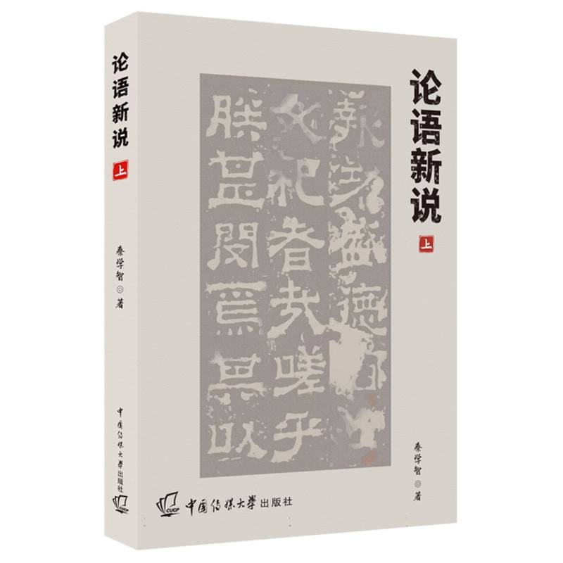 论语新说（上）