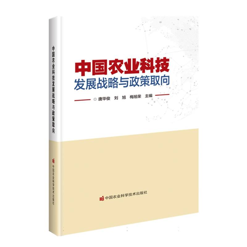 中国农业科技发展战略与政策取向