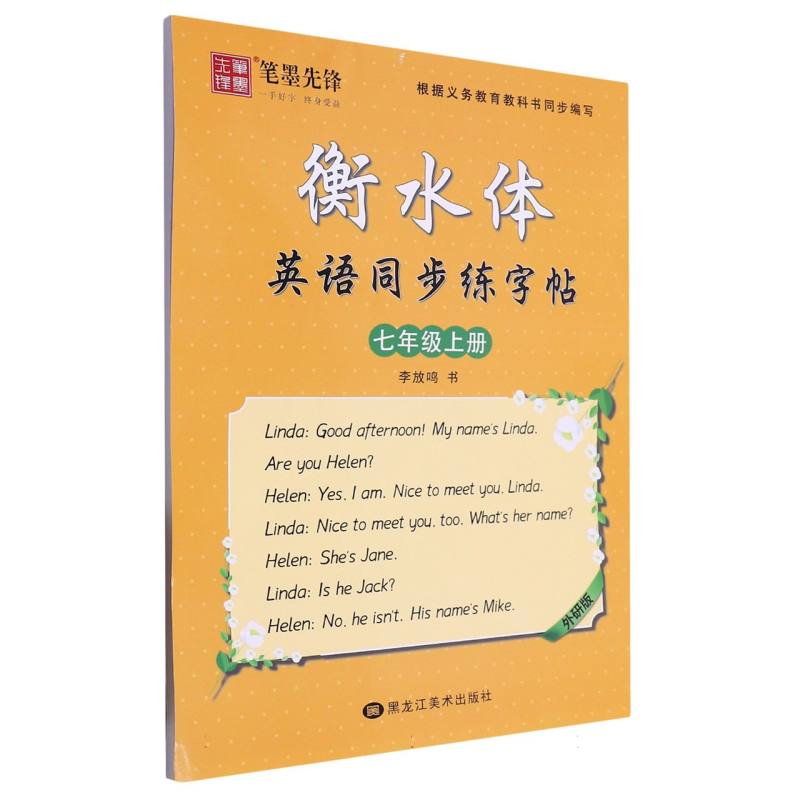 笔墨先锋 初中生英语同步练字帖 （衡水体）   7年级 上册 外研版 2023