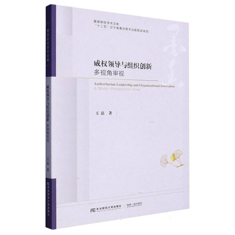 威权领导与组织创新：多视角审视