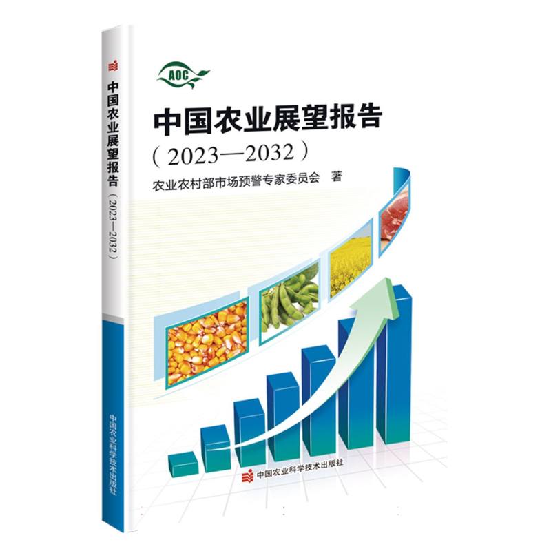 中国农业展望报告（2023-2032）