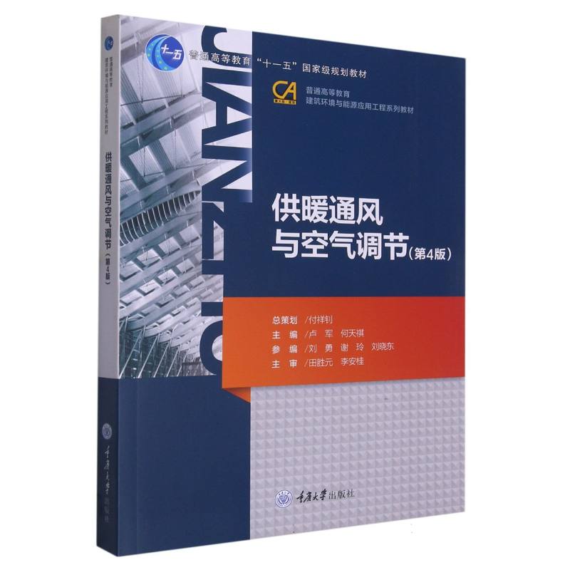 供暖通风与空气调节（第4版普通高等教育建筑环境与能源应用工程系列教材）