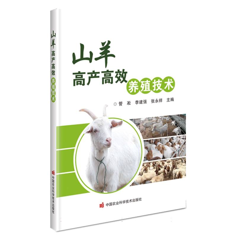 山羊高产高效养殖技术