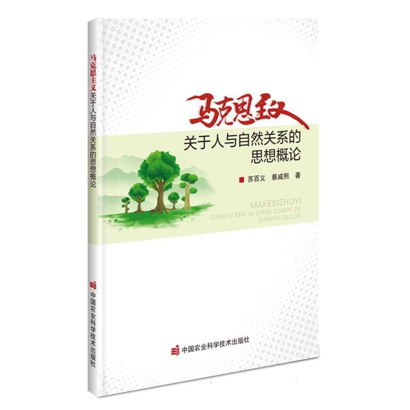 马克思主义关于人与自然关系的思想概论