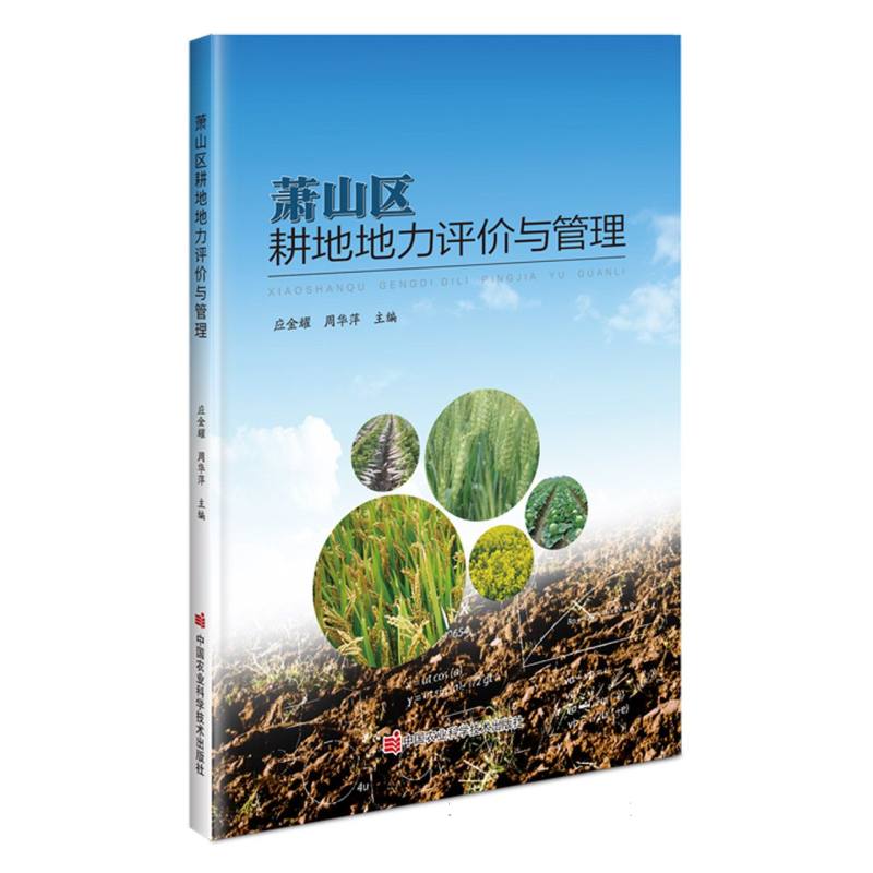 萧山区耕地地力评价与管理