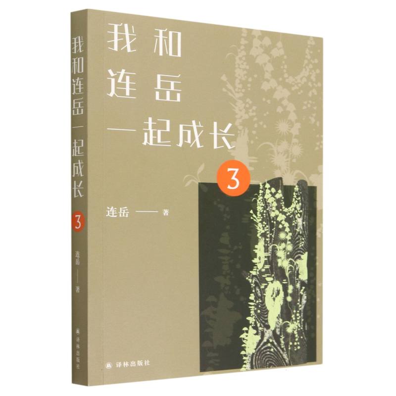 我和连岳一起成长3