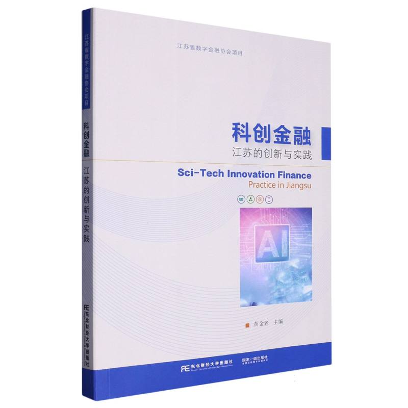 科创金融：江苏的创新与实践