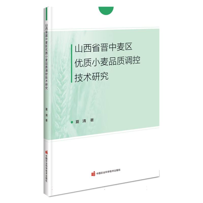 山西省晋中麦区优质小麦品质调控技术研究