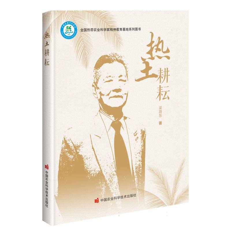 热土耕耘