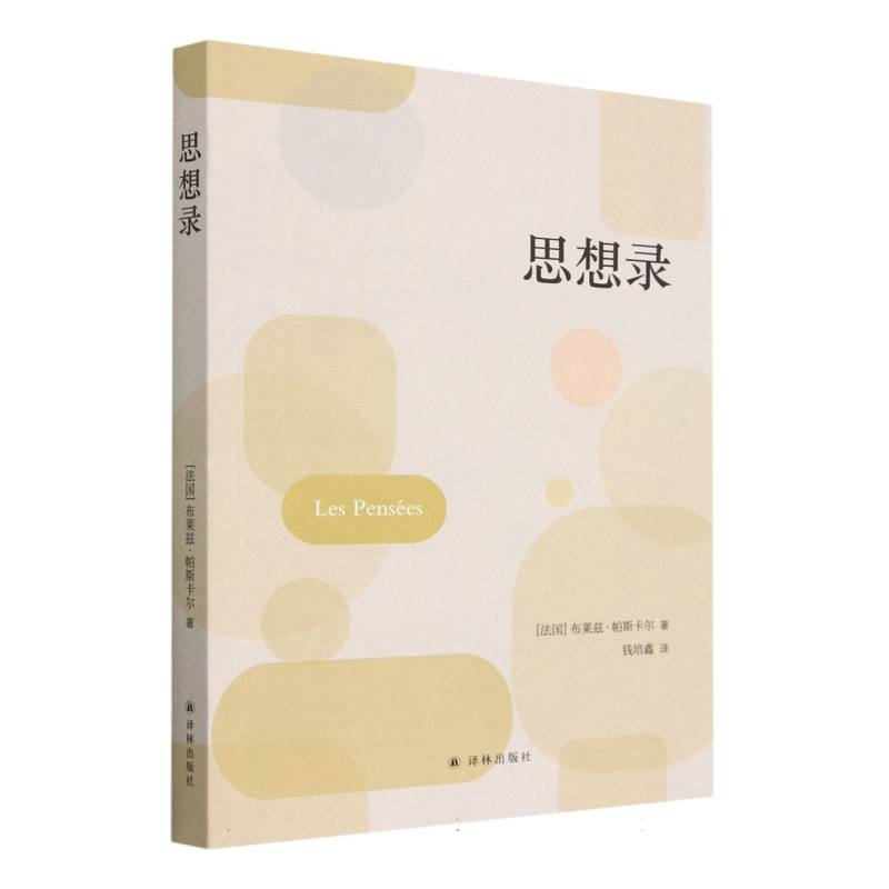 思想录