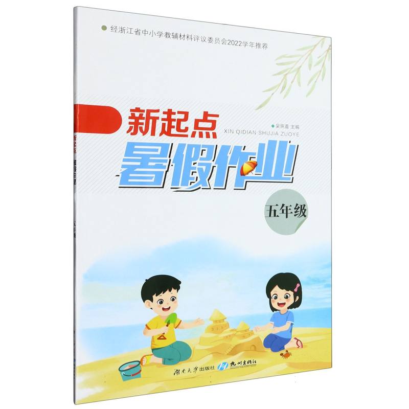 新起点暑假作业（5年级）