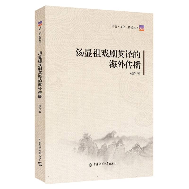 汤显祖戏剧英译的海外传播