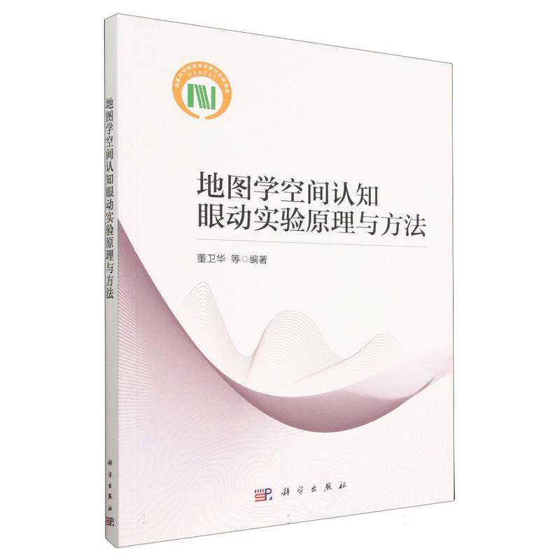 地图学空间认知眼动实验原理与方法