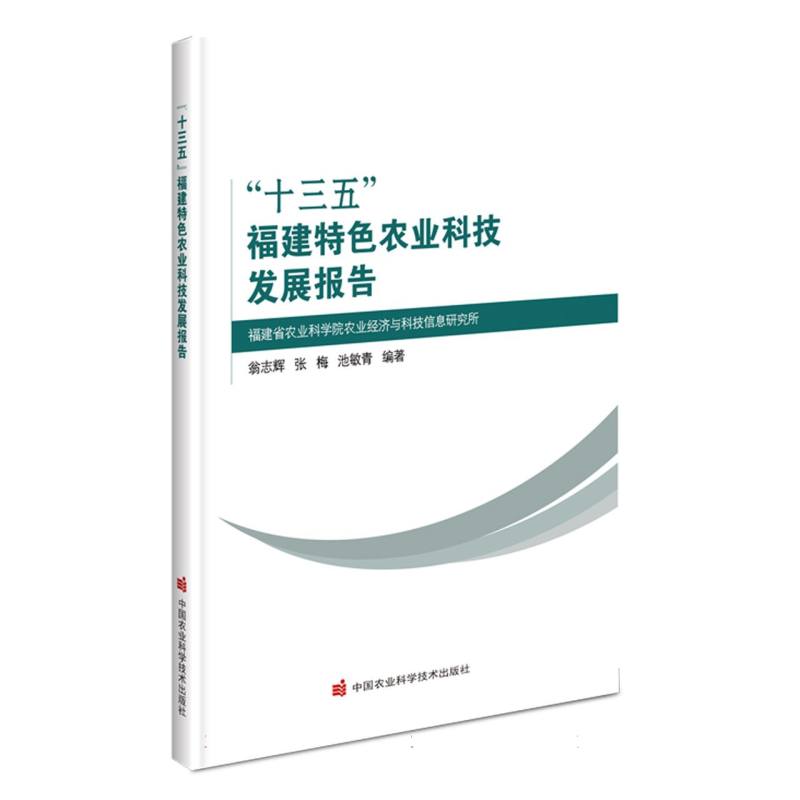 “十三五福建特色农业科技发展报告