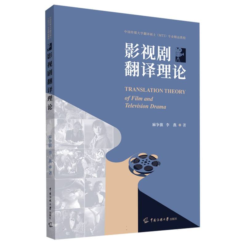 影视剧翻译理论
