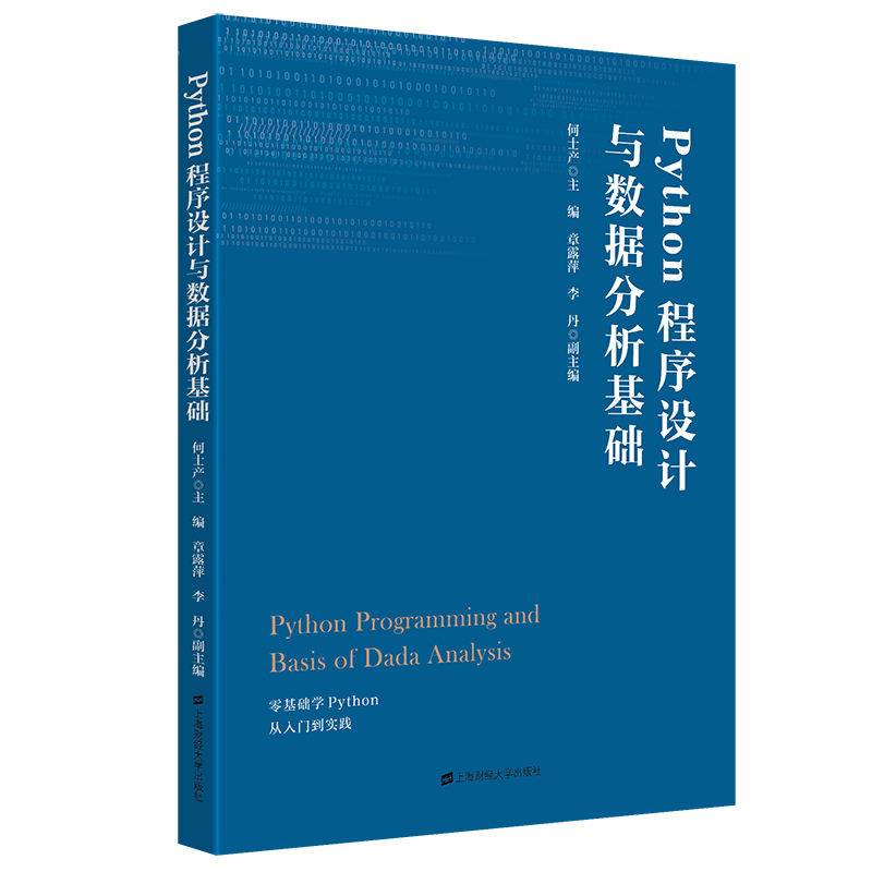 Python程序设计与数据分析基础