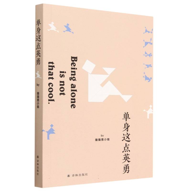 单身这点英勇