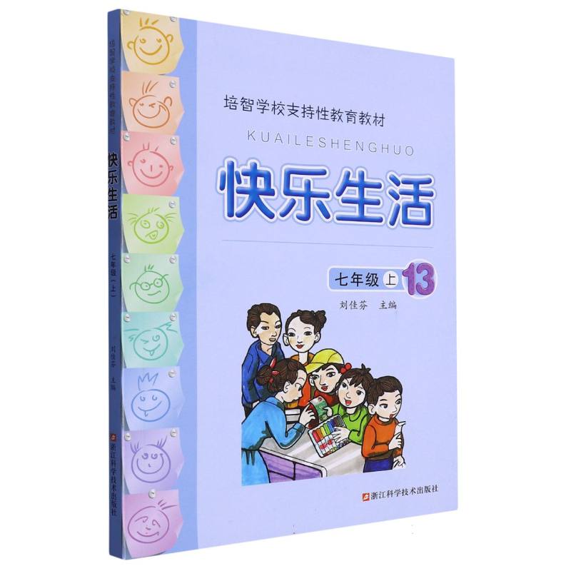 快乐生活（7上培智学校支持性教育教材）