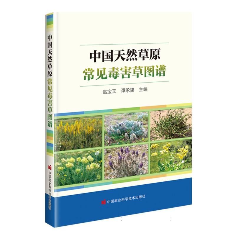中国天然草原常见毒害草图谱