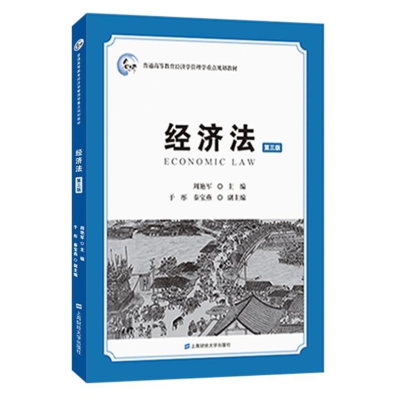 经济法（第三版）