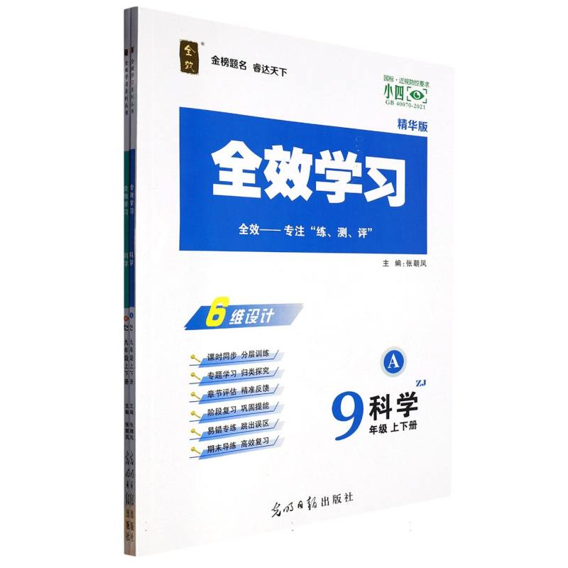 科学（9年级上下ZJ精华版共2册）/全效学习