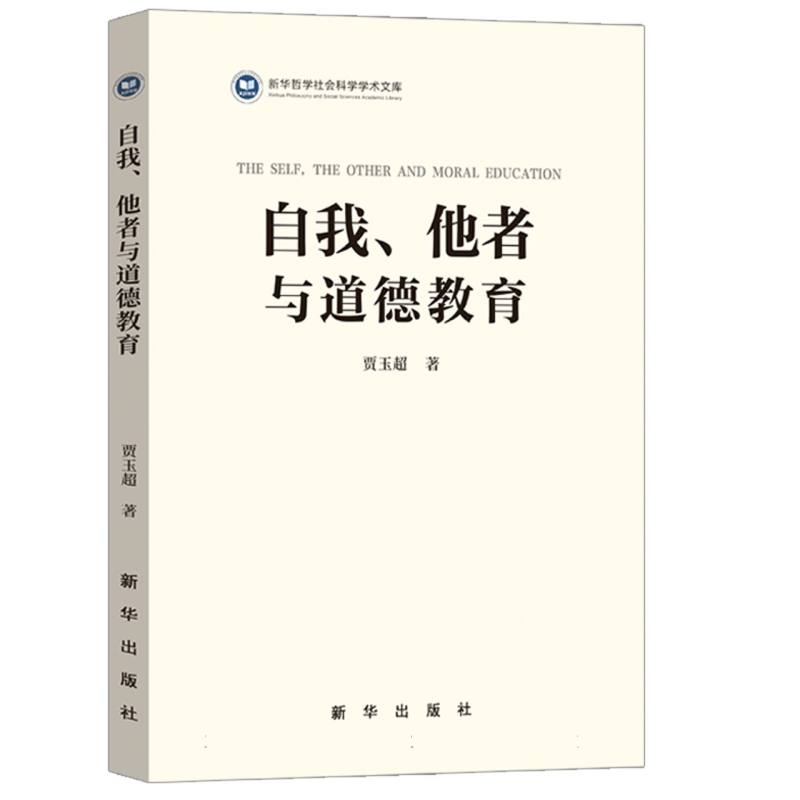 自我、他者与道德教育