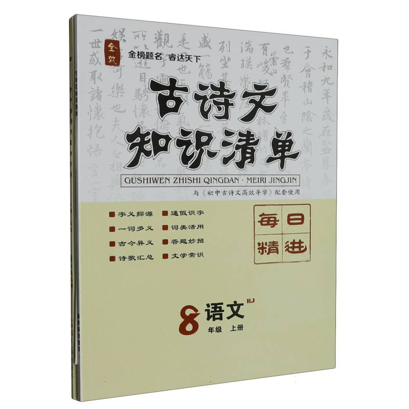 初中古诗文高效导学（8上课内外）